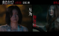 電影《黃雀在后！》 發(fā)布“加害者 受害人”特別視頻