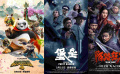 一周快评：《功夫熊猫4》《堡垒》《陌路狂刀》