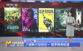 八部新片定檔五一 競爭格局初顯