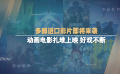 多部進口影片即將來襲 類型豐富 精彩不斷