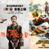 周票房：《功夫熊猫4》首夺周冠 《周处》破6亿