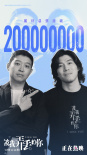 《被我弄丢的你》票房破2亿 官方发布全新海报