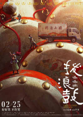 拨浪鼓咚咚响