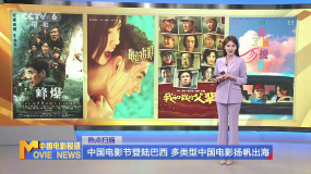 中国电影节登陆巴西 多类型中国电影扬帆出海
