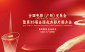 全國(guó)電影（廣州）交易會(huì)暨第25屆全國(guó)優(yōu)秀影片推介會(huì)4月即將盛大開(kāi)幕