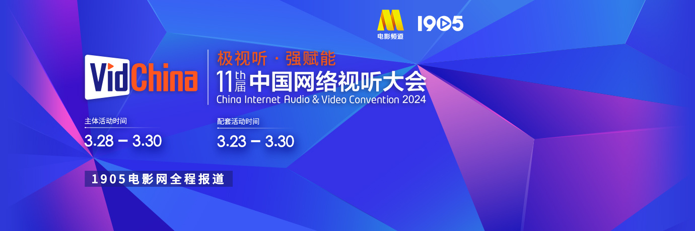 专题 | “极视听·强赋能” 第11届中国网络视听大会开幕