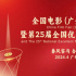 第25届全国优秀影片推介会将于4月在广州启幕