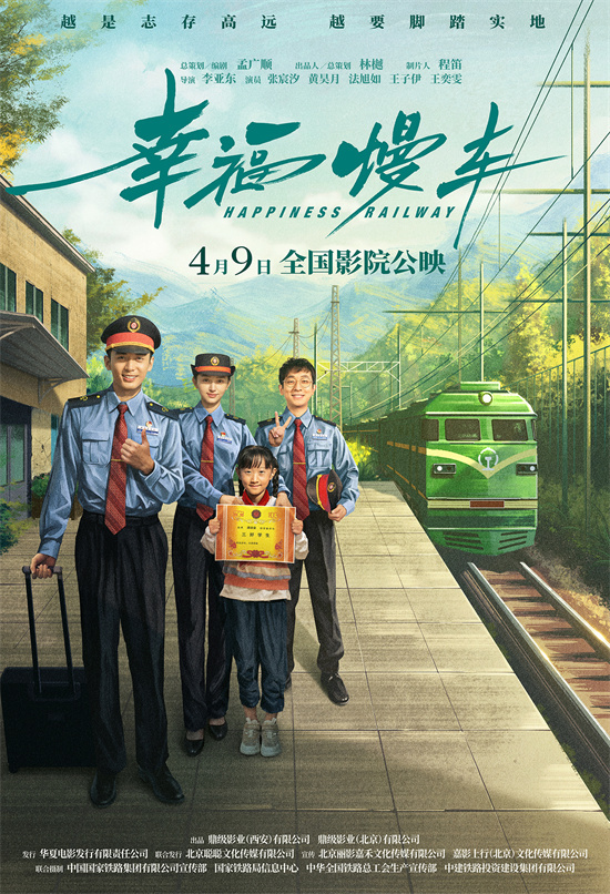 电影《幸福慢车》定档4月9日 铁路助力乡村振兴封面图