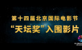 第十四届北京国际电影节入围影片混剪