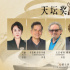 费翔马丽朱一龙！北影节天坛奖评委会阵容揭晓