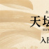 第十四届北京国际电影节“天坛奖”入围影片揭晓
