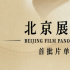 240余部中外佳作!第14屆北影節(jié)首批展映片單來襲