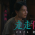 胡歌高圆圆新片《走走停停》曝预告 2024初夏上映