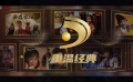 第十一屆中國網(wǎng)絡(luò)視聽大會展出“重溫經(jīng)典頻道” 掀起一陣懷舊熱潮