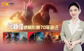 1905影视频：哥斯拉银幕形象70年变迁