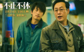 张颂文、白客主演《不止不休》1905电影网 3月29日上线