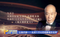 以音作画——走进久石让的电影音乐世界