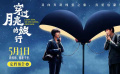電影《穿過月亮的旅行》定檔5月1日 一段雙向奔赴的浪漫之旅