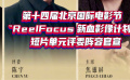 北影節“ReelFocus 新血影像計劃”短片單元評委陣容官宣