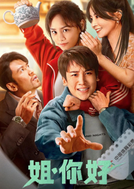 姐，你好
