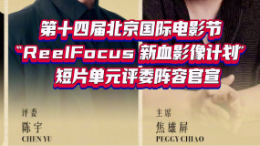 北影節“ReelFocus 新血影像計劃”短片單元評委陣容官宣