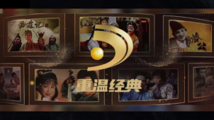 第十一届中国网络视听大会展出“重温经典频道” 掀起一阵怀旧热潮