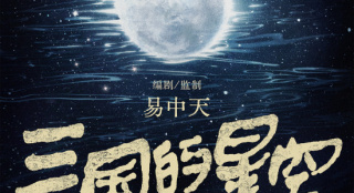 易中天監(jiān)制！動畫電影《三國的星空》發(fā)布海報