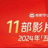 古天乐张子枫新片入局！11部电影决战最强五一档