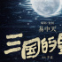 易中天监制！动画电影《三国的星空》发布海报