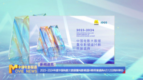 《中国电影报道》089期（20240329）