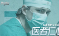 《医者仁心》影评：久违的罗马尼亚电影