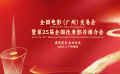 第25屆全國優(yōu)秀影片推介會將于4月9日-12日在廣州舉辦！