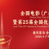 全國優(yōu)秀影片推介會將啟幕 電影頻道融媒體將直播