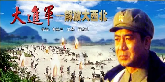 大進(jìn)軍——解放大西北