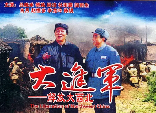 大進(jìn)軍——解放大西北
