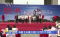 电影《无畏之战》江西九江开机
