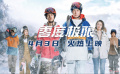 《零度極限》4月3日全國上映 韓庚尹昉領銜講述中國冰雪故事