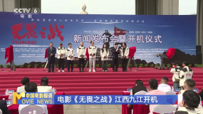 電影《無(wú)畏之戰(zhàn)》江西九江開(kāi)機(jī)