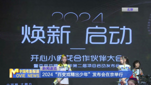 2024“百变戏精出少年”发布会在京举行