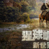 《猩球崛起：新世界》曝IMAX預(yù)告 人猿沖突再起