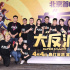《大“反”派》首映 包贝尔一家人互相表白惹人羡