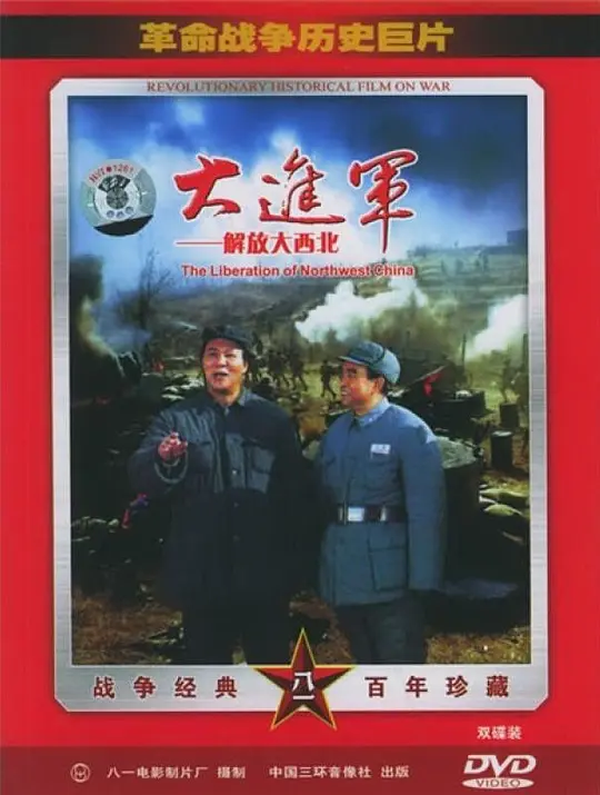 大进军——解放大西北