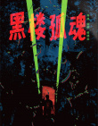 黑樓孤魂