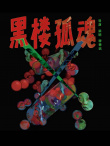 黑樓孤魂