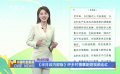 《半月谈内部版》评乡村情景剧短视频走红