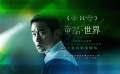 电影《童话·世界》确认引进曝预告 张孝全新片聚焦性侵庭辩题材