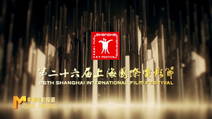 第26届上海国际电影节定于6月14日起举行