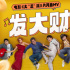 《大“反”派》曝片尾曲MV 倒霉反派追逐暴富梦