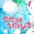 《你想活出怎樣的人生》總票房過億 領(lǐng)跑清明檔