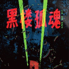 黑樓孤魂